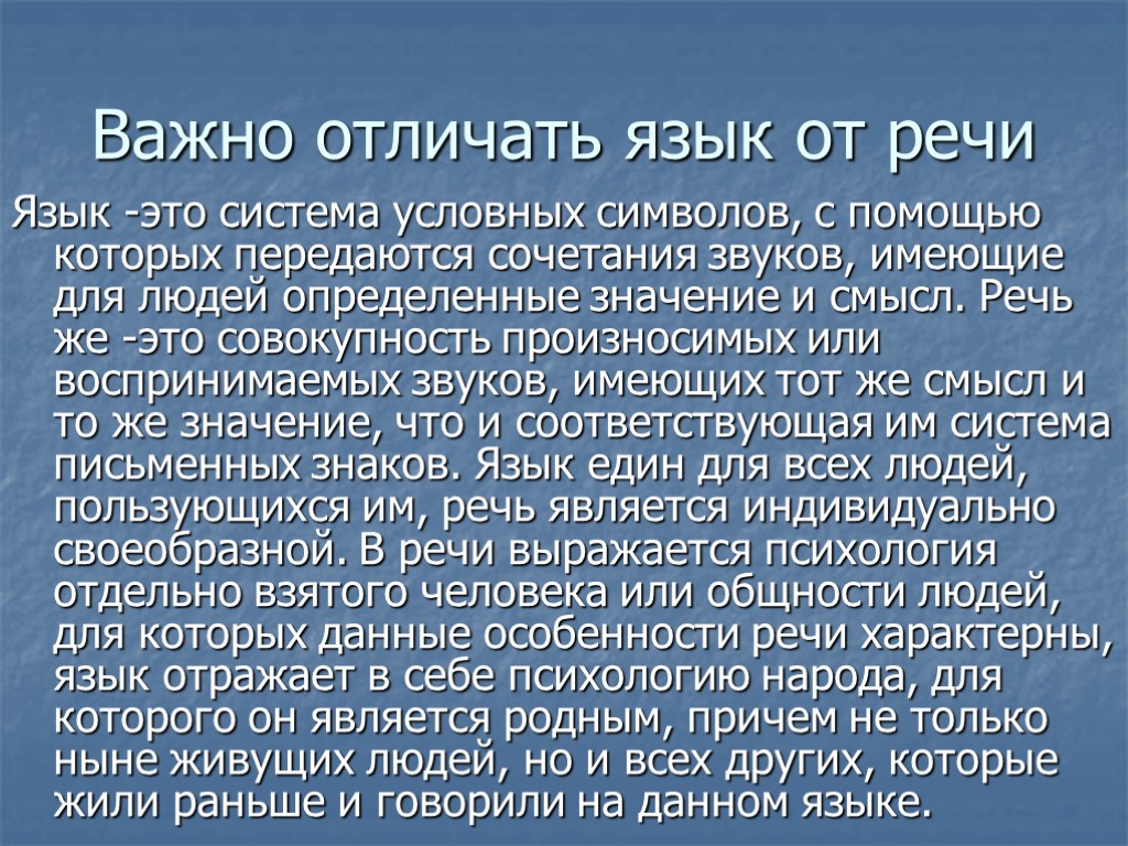 Речь психологические. Речь это в психологии. Речь и язык в психологии. Язык это в психологии. Чем отличается язык от речи.