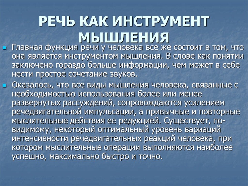 Роль речи в труде. Речь инструмент мышления. Функции речи. Речь это средство мышления.