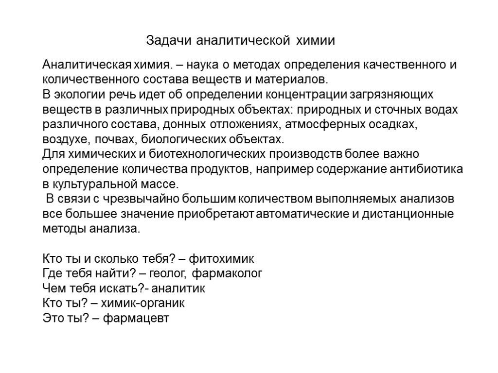 Аналитическая химия это. Предмет и задачи аналитической химии. Предмет аналитической химии, ее цели и задачи.. Задачи аналитической химии. Задачи по аналитической химии.