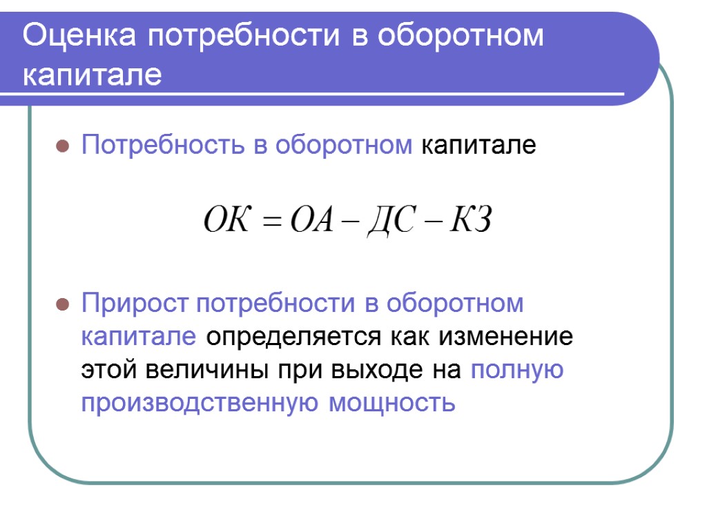 Увеличение потребности в оборотных средствах