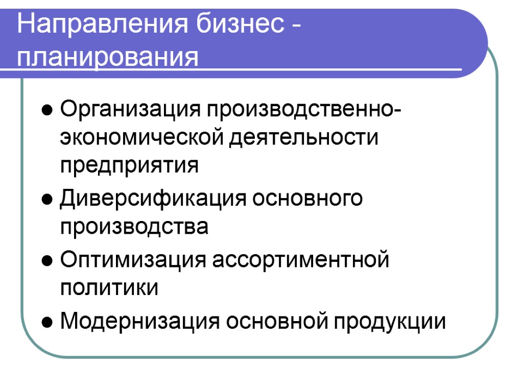 Бизнес направление определение. Бизнес планирование деятельности организации. Направления бизнес планирования. Направления бизнес плана. Бизнес направления предприятия.