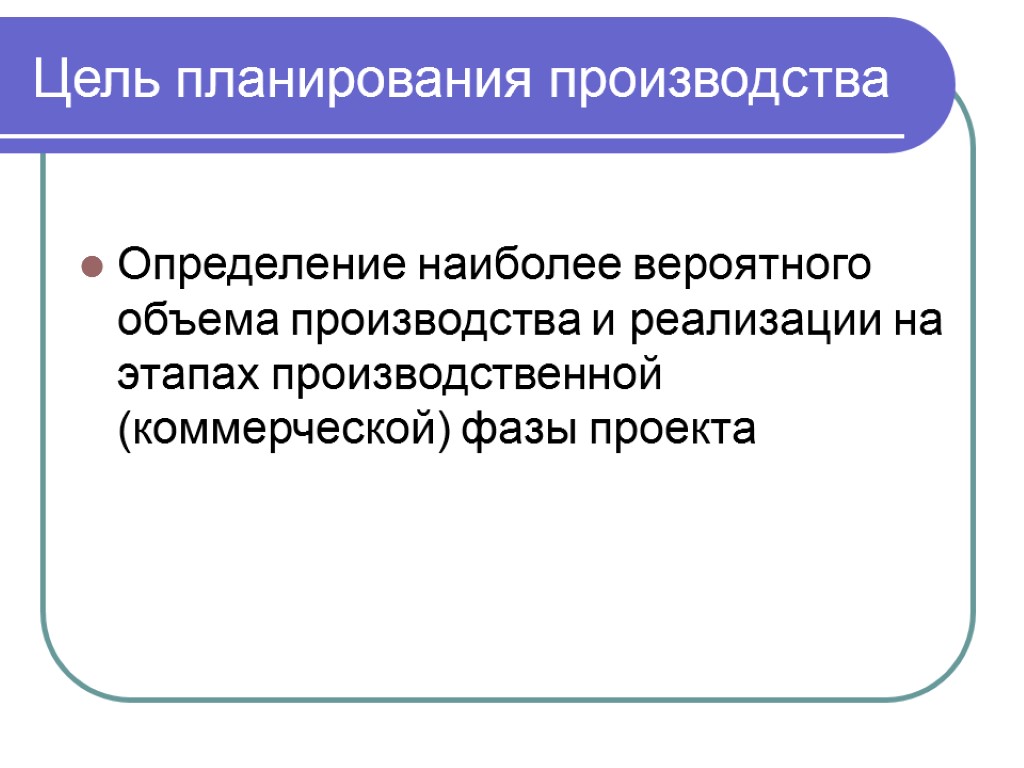 Цель планирования работ. Цели планирования. Цель планирования деятельности. Целью плана производства является. Цели планового производственного направления.