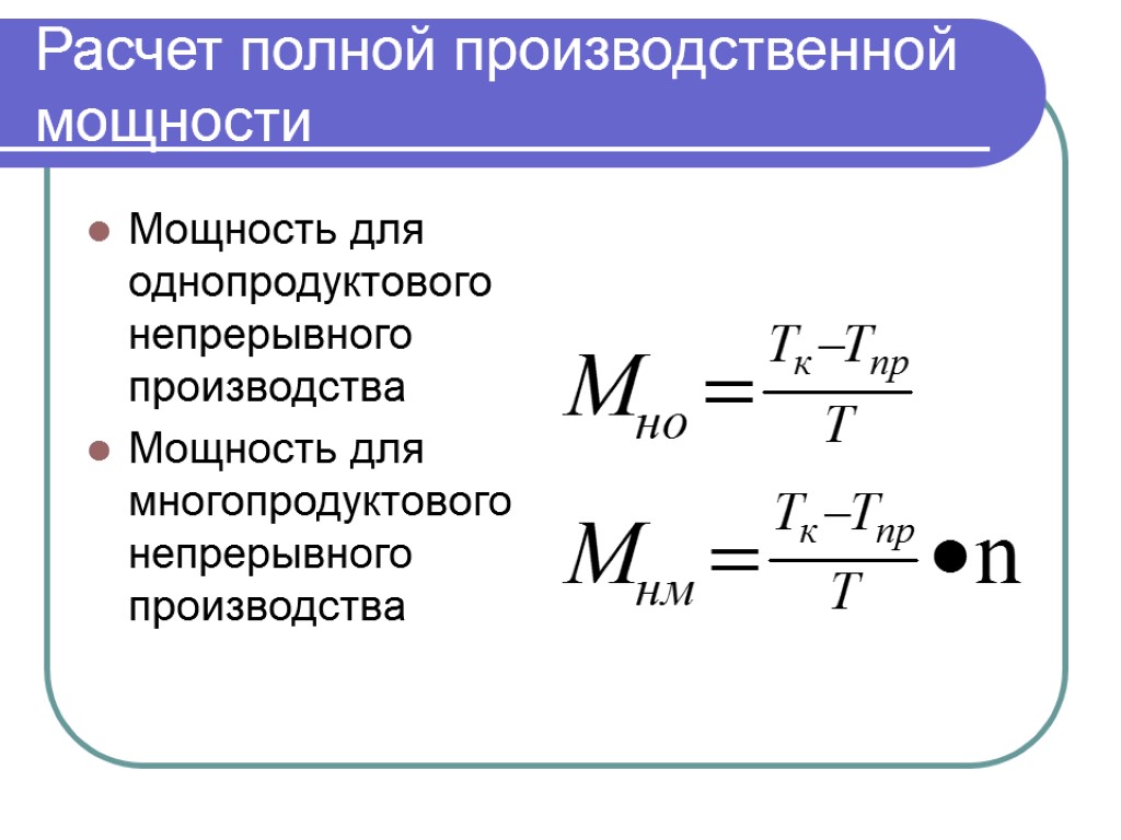 Производитель мощности. Производственная мощность цеха формула. Формула расчета производственной мощности. Формула как определить производственную мощность. Формула определения производственной мощности станка.