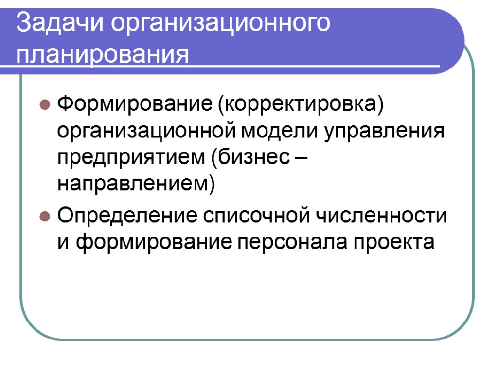 Бизнес направление определение. Задачи организационного планирования. Задачи организационного плана. Задачи организационного управления. Организационные задачи проекта.