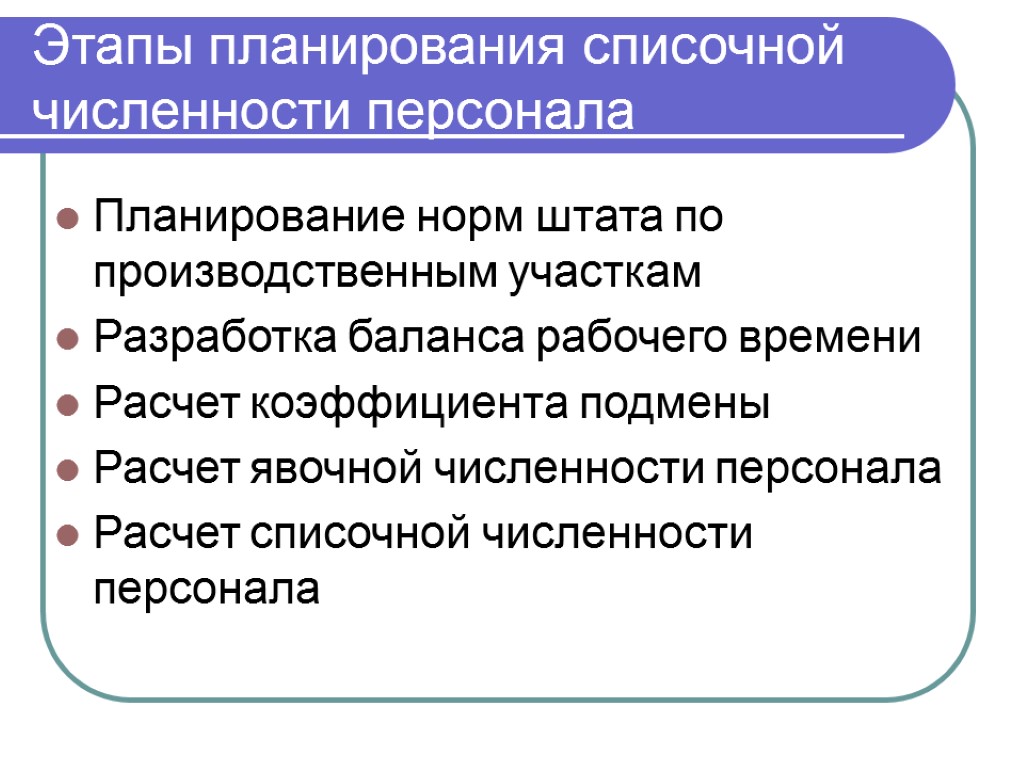 Планирование численности. Планирование численности работников предприятия. Планирование численности персонала предприятия. Этапы планирования персонала. Этапы планирования персонала в организации.