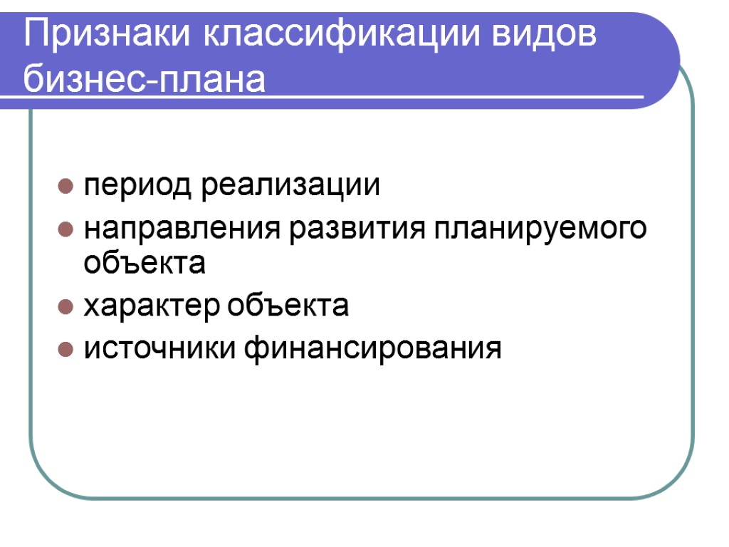 Признаки планирования. Признаки классификации видов бизнес плана. Виды (классификация) бизнес-планов. Классификационные признаки бизнес планов. Признаки классификации бизнес-планов..