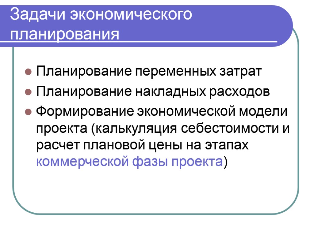 Планирование экономической деятельности. Задачи экономического планирования. Задачи планирования в экономике. Задачи планирования затрат. Задачи хозяйственного планирования.