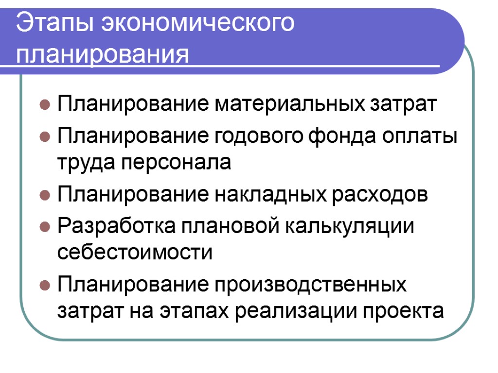 Экономическое планирование теория. Экономический план. Планирование это в экономике. Этапы планирования в экономике. Этапы планирования затрат.