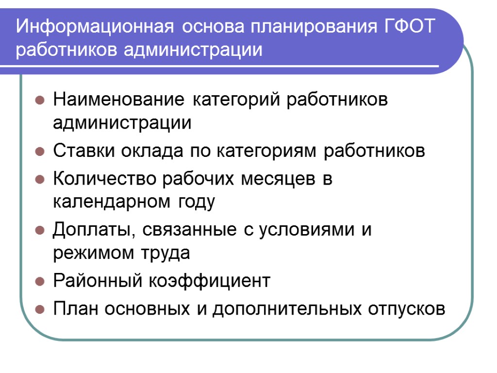 Основы планирования. Наименование категорий работников. Планирование основания. Основой информационного блока процесса бизнес-планирования являются.