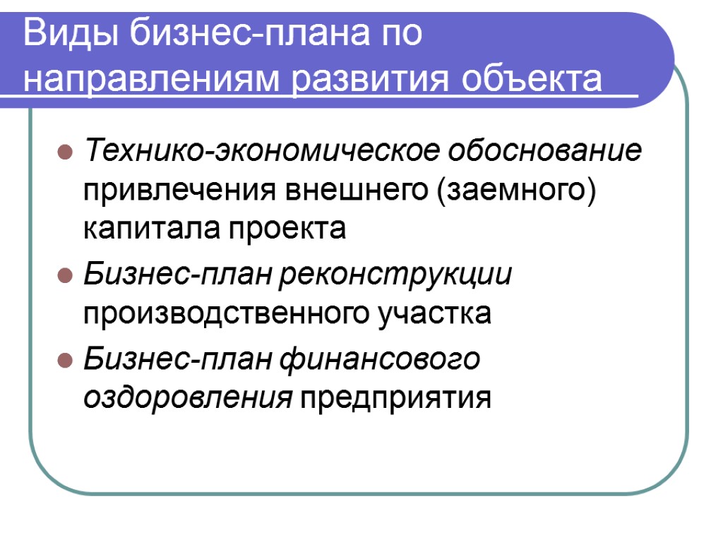 Экономическое обоснование разделов бизнес плана