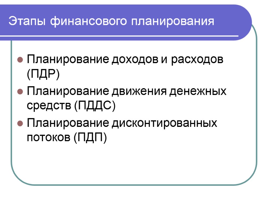 Этапы финансового. Этапы финансового планирования. Этапы финансового плана. Этапы процесса финансового планирования. Последовательность этапов финансового планирования.