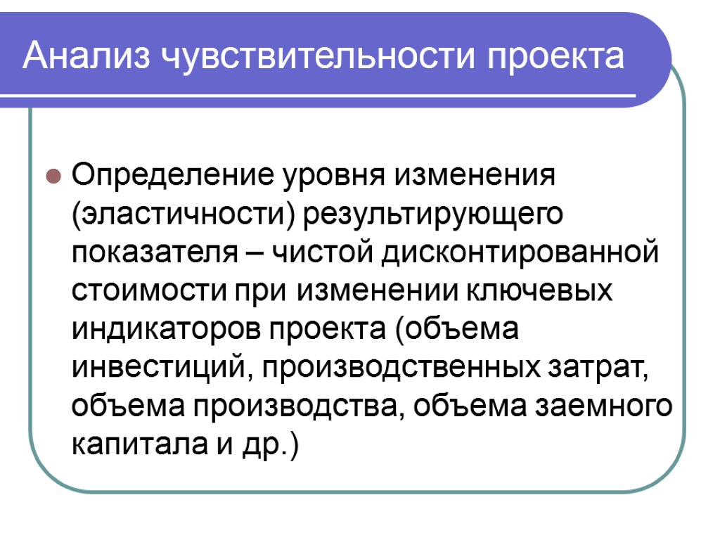 Установление уровня. Коэффициент эластичности анализ чувствительности. Результирующие критерии проекта. Исследование чувствительности результирующего показателя. Определить уровень чувствительности проекта.