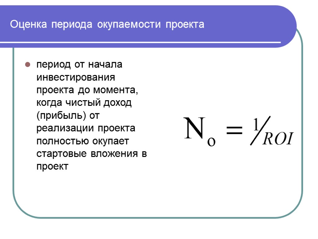 Оценка периода. Оценка окупаемости. Показатели окупаемости проекта. Оценка окупаемости проекта. Срок окупаемости проекта.