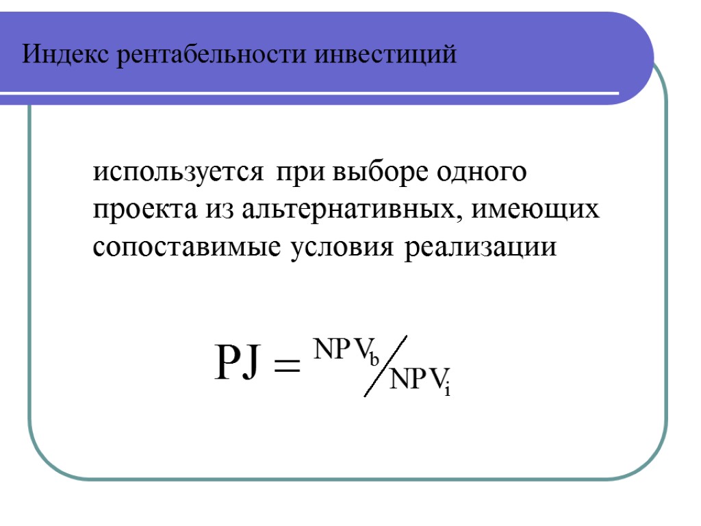 Индекс окупаемость инвестиций