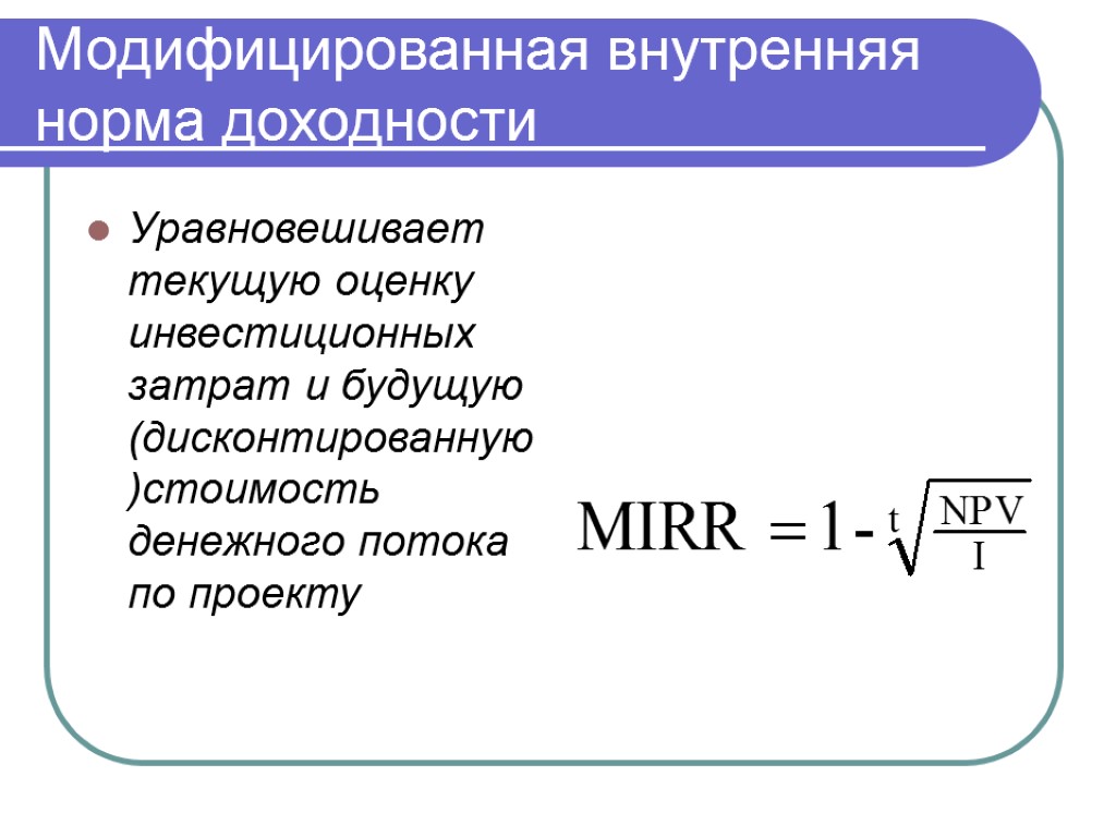 Метод модифицированной внутренней нормы доходности обязательно применяется для сравнения проектов