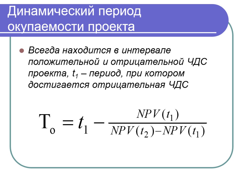 Срок окупаемости с учетом дисконтирования. Срок окупаемости инвестиционного проекта формула. Динамический срок окупаемости. Динамический срок окупаемости проекта. Динамический срок окупаемости формула.