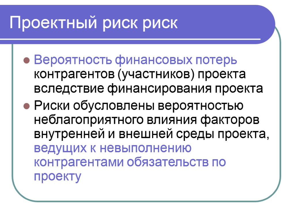 Риск обусловленный невыполнением участниками проекта своих договорных обязательств является