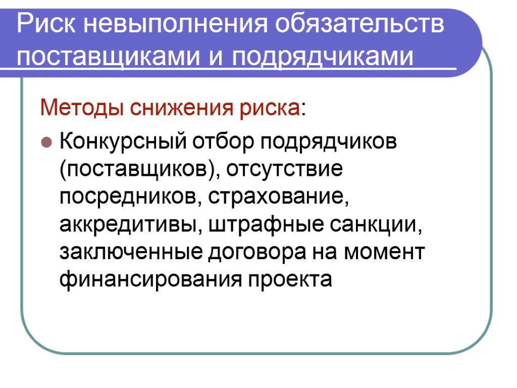 Отсутствие поставщиков. Риск невыполнения договорных обязательств. Риски невыполнения договорных обязательств. Риски неисполнения. Риски невыполнения плана.