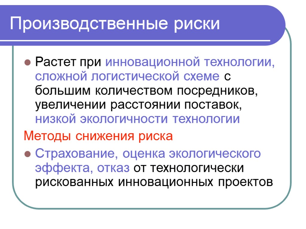 Производственные риски. Производственные факторы риска. Снижение производственных рисков. Производственные риски методы снижения.