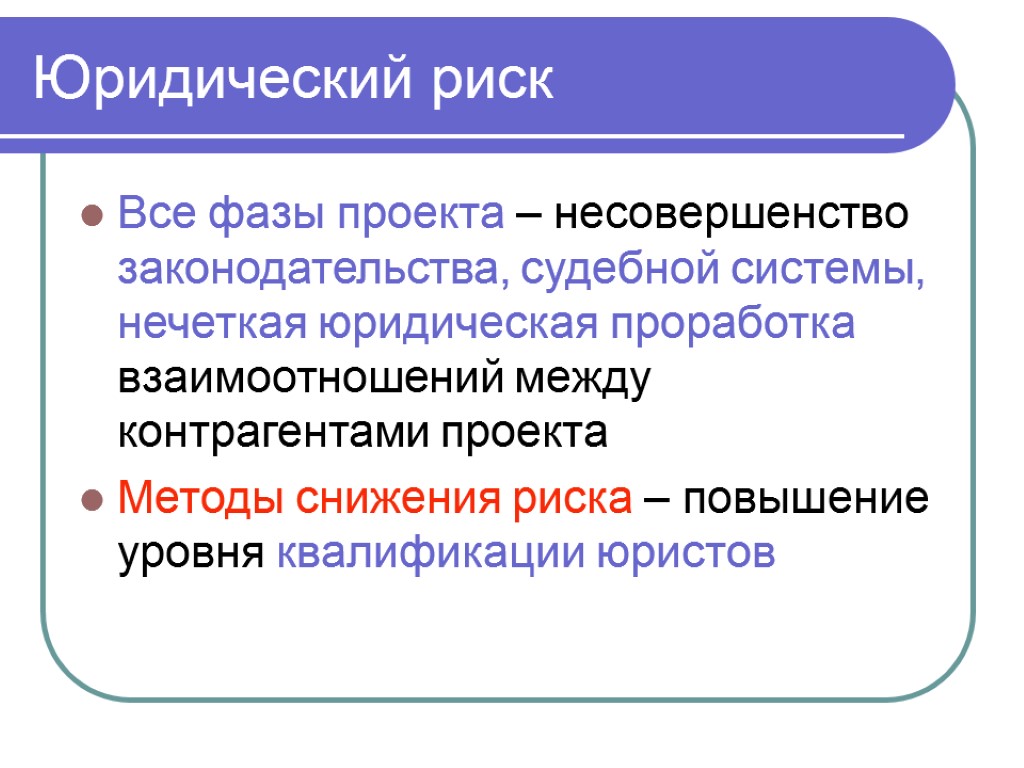 Правовые опасности. Правовые риски проекта. Юридические риски примеры. Юридические риски проекта. Примеры правовых рисков.