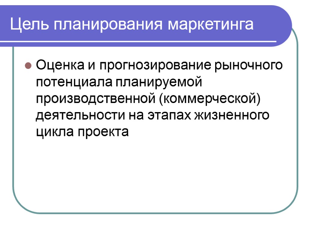 Роль планирования. Цели плана маркетинга. Цели планирования. Планирование и прогнозирование маркетинга. Цели планирования маркетинга.