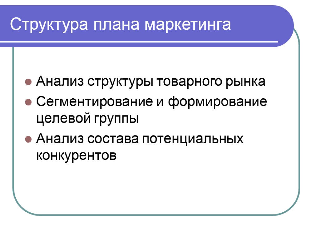 Структура планирования. Структура анализа товарного рынка. План рыночные структуры. Целевая группа бизнес план. Структура рынка сложный план.