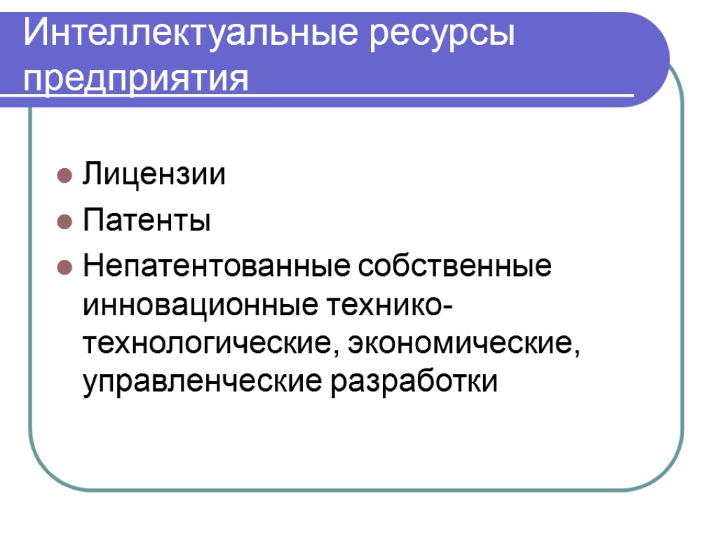 Интеллектуальные ресурсы. Интеллектуальные ресурсы организации. Интеллектуальные ресурсы примеры. Интеллектуальный ресурс это.