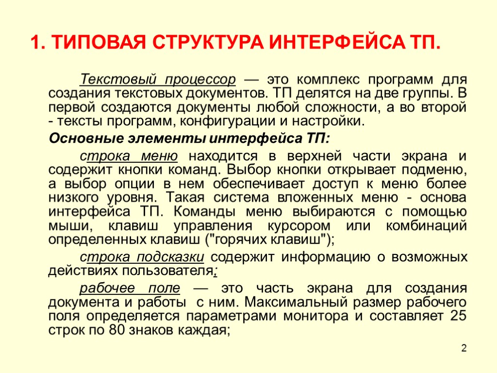 Текстовый интерфейс. Структура интерфейса. Типовая структура интерфейса. Опишите типовую структуру интерфейса текстовых редакторов. Интерфейс текстового процессора.