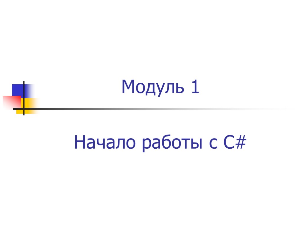 1 модуль это сколько