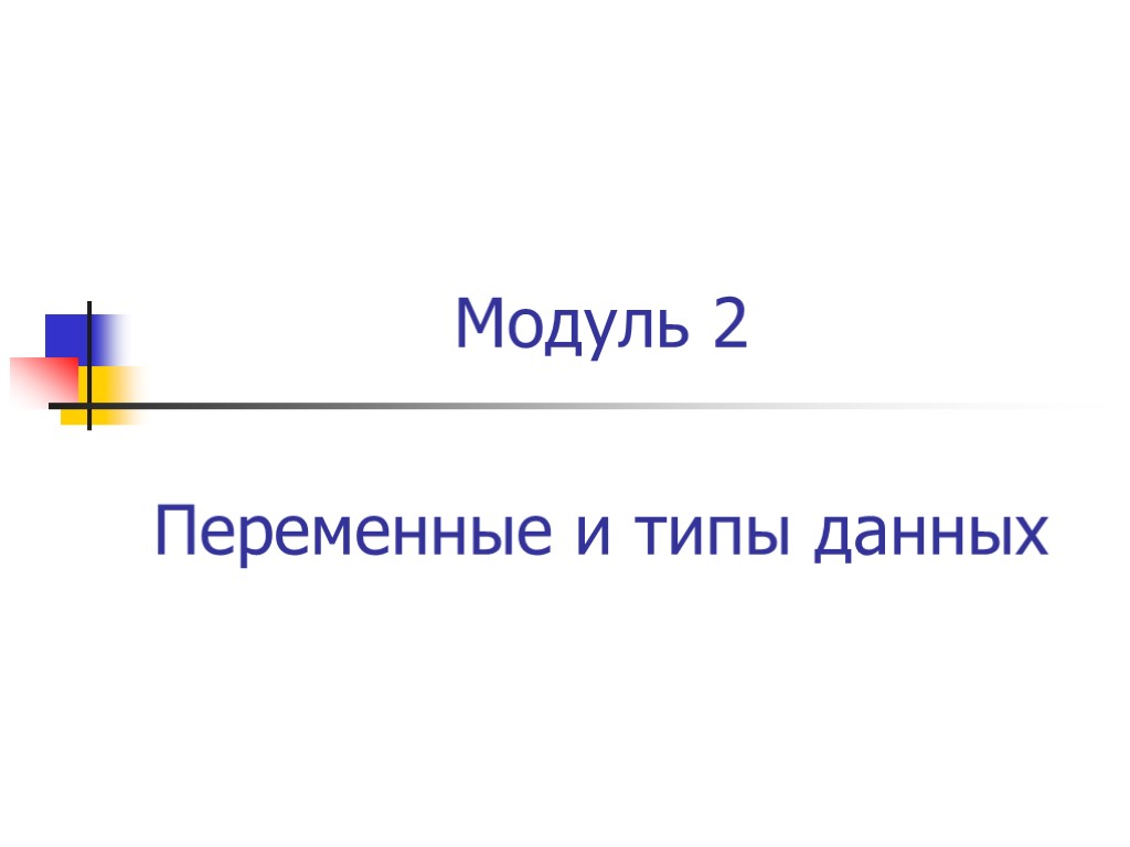 Перем 2. Модуль 2. Модуль двух переменных.