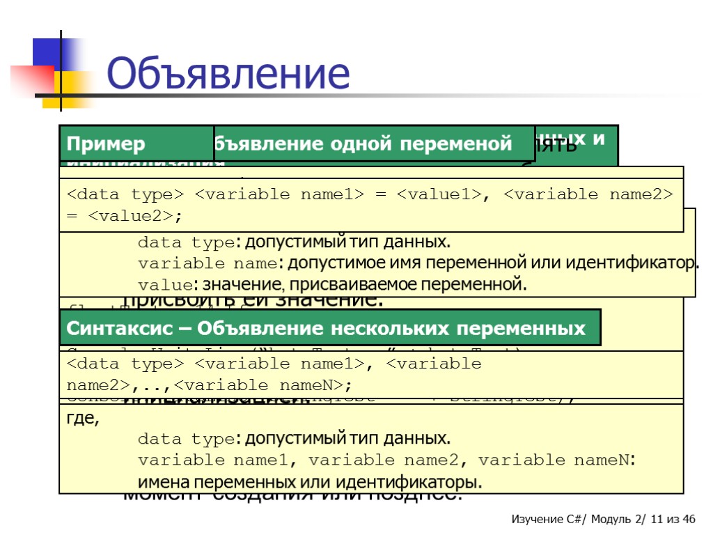 Переменная модуля. Типы данных и объявления переменных. Модуль: синтаксис. Модуль в c#. Синтаксис объявления имени переменной.