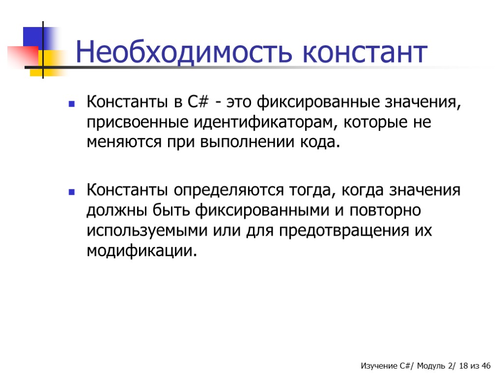 Нужно значение. Константы в c#. Константа в психологии. Метод фиксированного значения. Фиксированный.