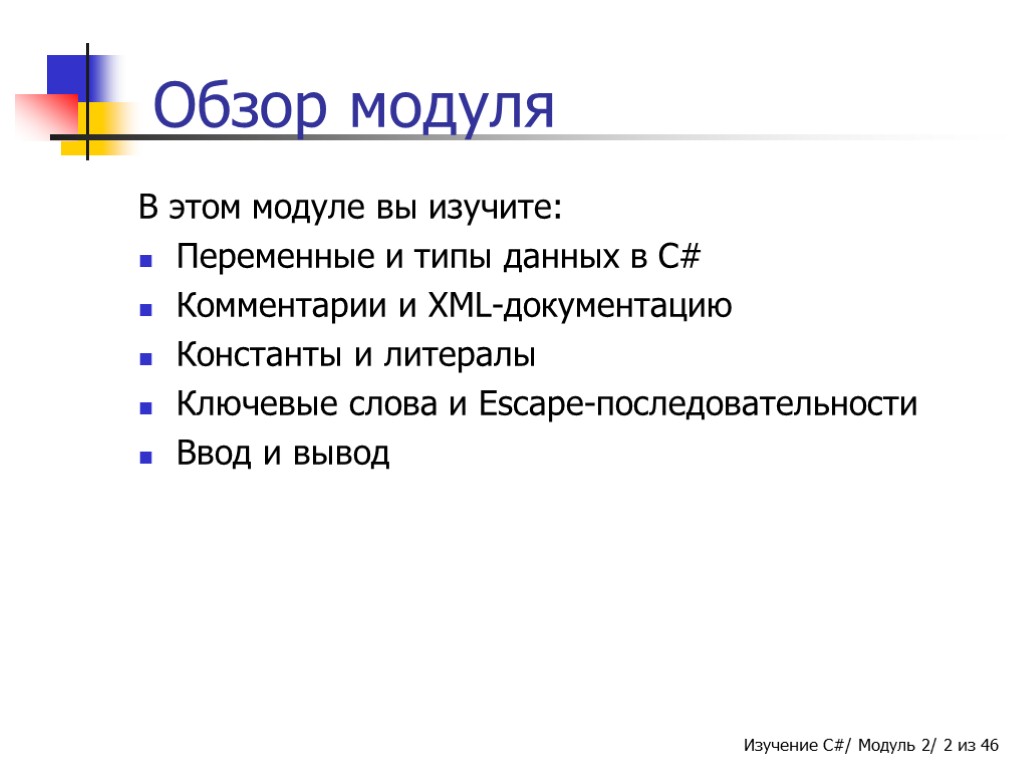 Изучение модуля. Модуль в c. -1 В модуле. Какие типы модулей вы изучили?. Модуль 1.