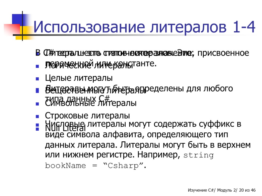 Обзор данных. Переменные и литералы в c#. Что такое литерал в c++. Литералы в си. Строковые и символьные литералы.