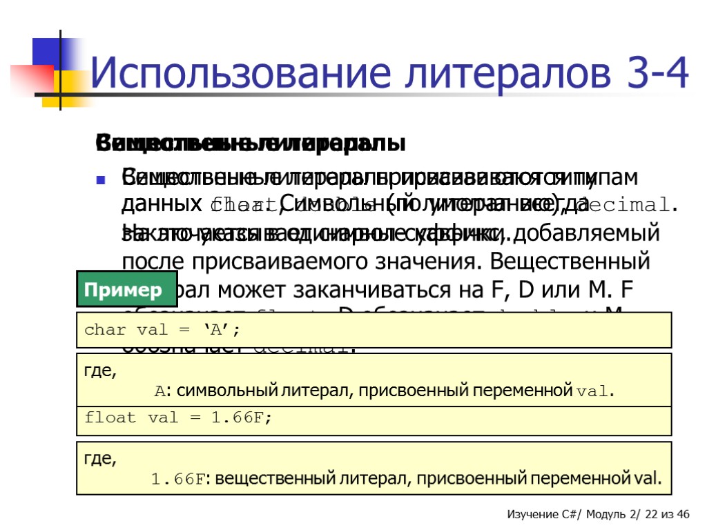 Данный обзор. Символьные литералы. Модуль двух переменных. Вещественной переменной x присваивается значение. Литерал - значение переменной.