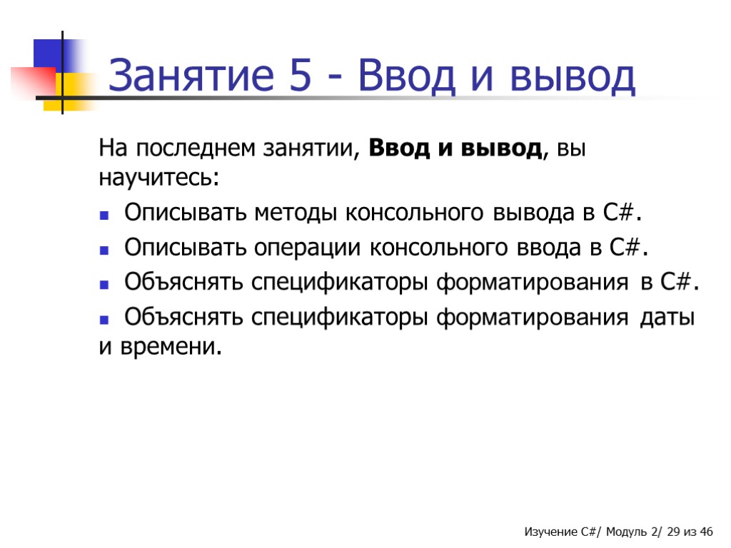 Обзор данных. Вывод переменной в c#. Методы ввода и вывода c#. Спецификаторы ввода вывода. Ввод и вывод в c#.