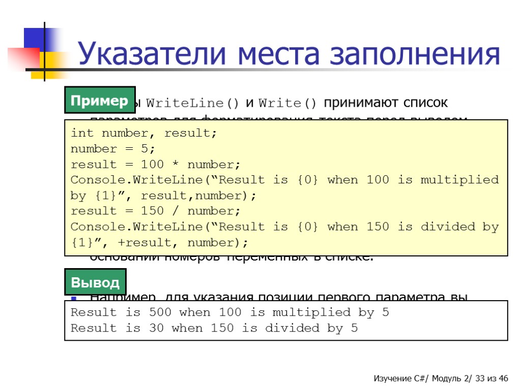 Обзор данных. Модуль двух переменных. Метод заполнения переменной. Write WRITELINE. Чем отличается методы write и WRITELINE.