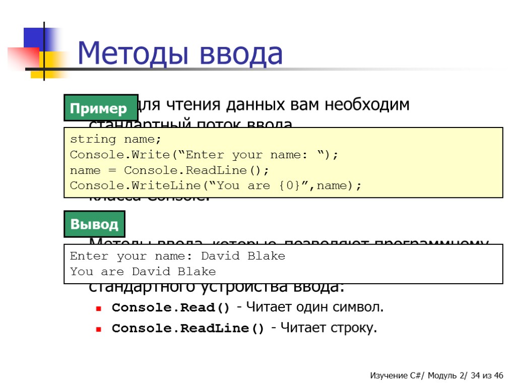 Ввод данных в строку. Методы ввода. Способы ввода данных. Методы ввода и вывода c#. Ввод данных c#.