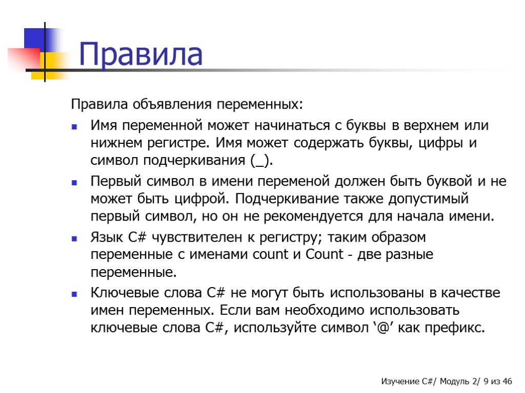 Правила объявления. Ключевого слова для объявления переменных. Имена переменных правила. Регламент объявления переменных. Что может быть именем переменной.