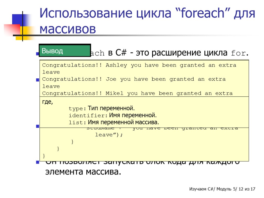 Расширение цикла. Цикл for и массив c#. Оператор цикла foreach c#. Перебор массива c# циклом. Модуль в c.