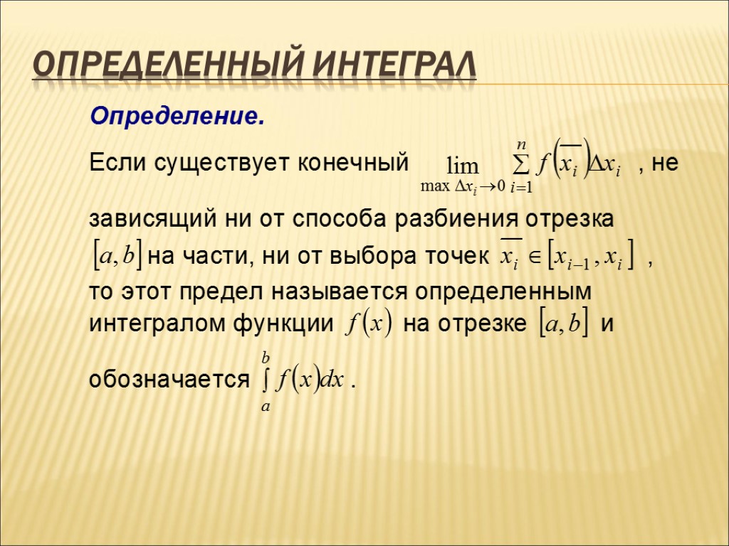 Приложения определенного интеграла площадь плоской фигуры