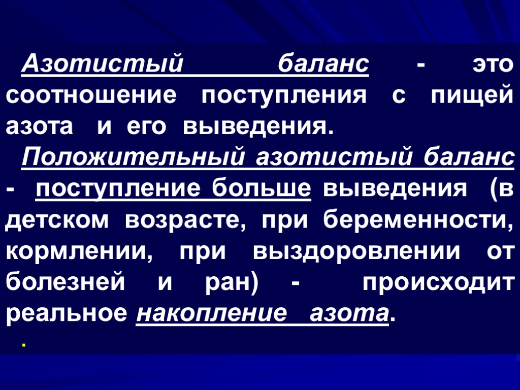 Азотистый баланс презентация