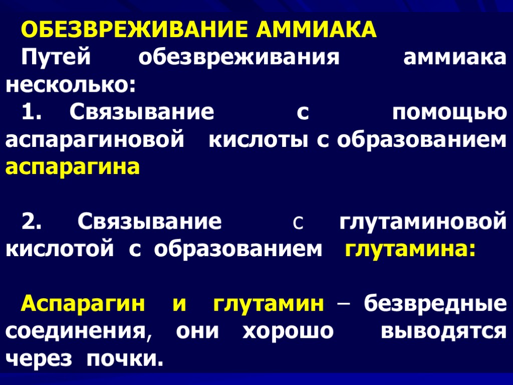 Временное обезвреживание аммиака виды