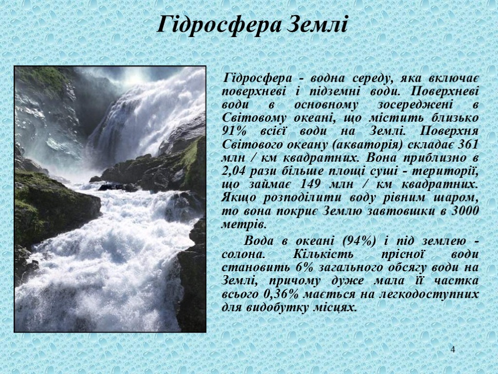 Гидросфера доклад. Гидросфера земли. Гидросфера (водная среда). Гидросфера картинки для презентации. Водная среда включает поверхностные и подземные воды..