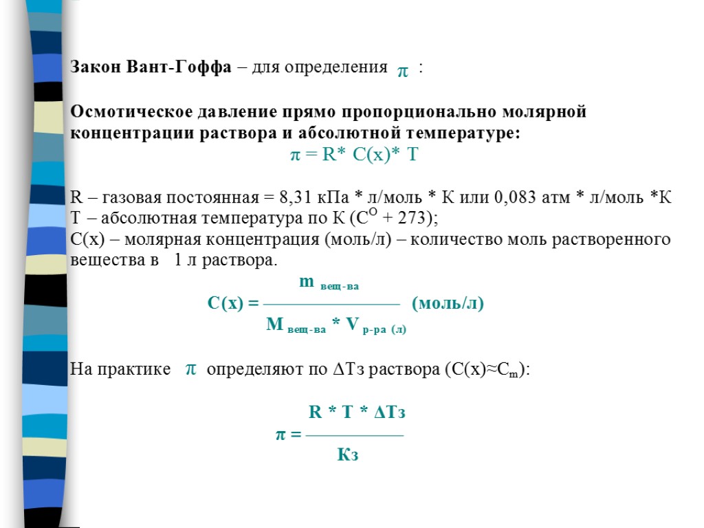 Осмотическое давление раствора равно. Уравнение вант Гоффа для осмотического давления растворов. Формула вант Гоффа для осмотического давления. Закон вант Гоффа для осмотического давления формула. Закон вант-Гоффа для осмотического давления растворов электролитов.