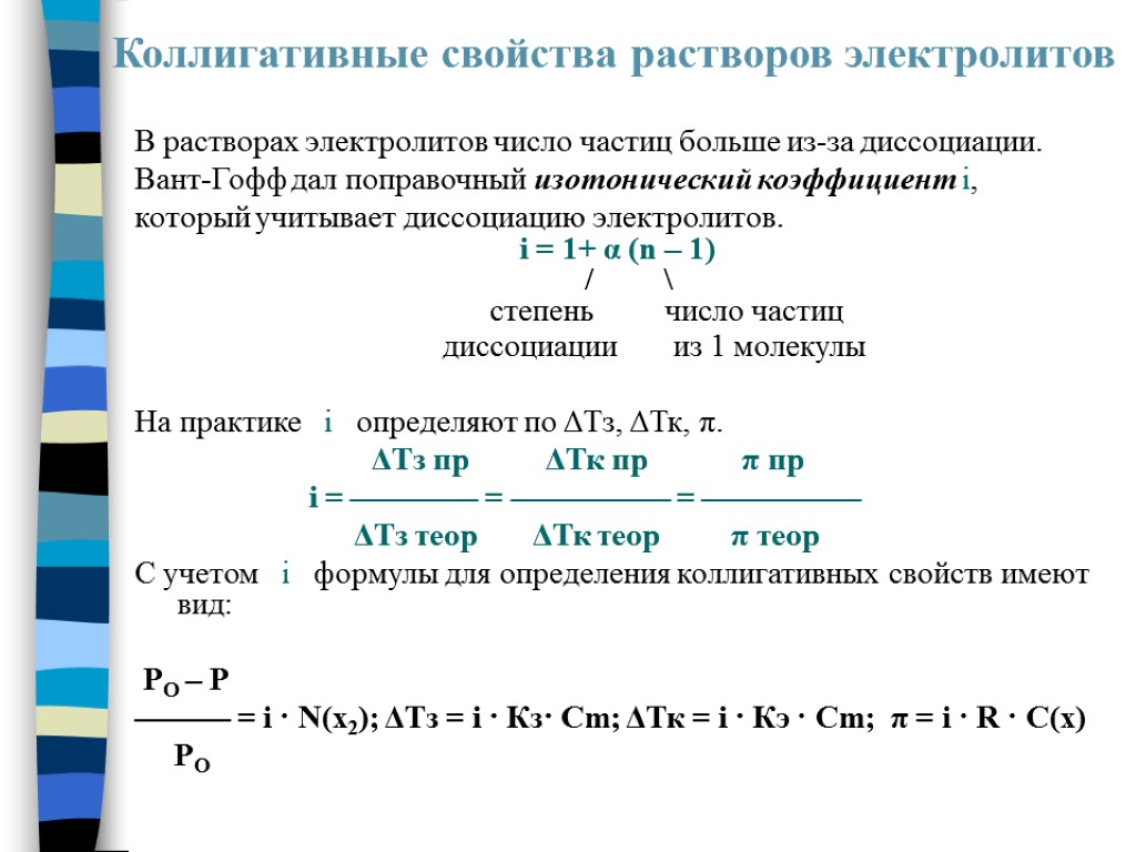 Растворы электролитов это. Степени диссоциации вант Гофф. Коллигативные характеристики растворов. Формулы для коллигативных свойств растворов. Изотонический коэффициент вант-Гоффа для электролита.