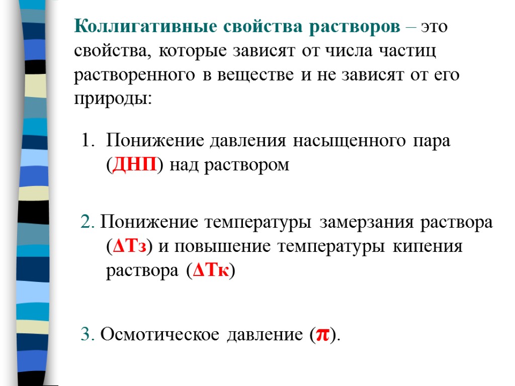 Раствором какое число. Коллигативные характеристики растворов. Коллигативные свойства растворов зависят от. Коллигативные свойства разбавленных растворов. Коллигативные св-ва растворов.