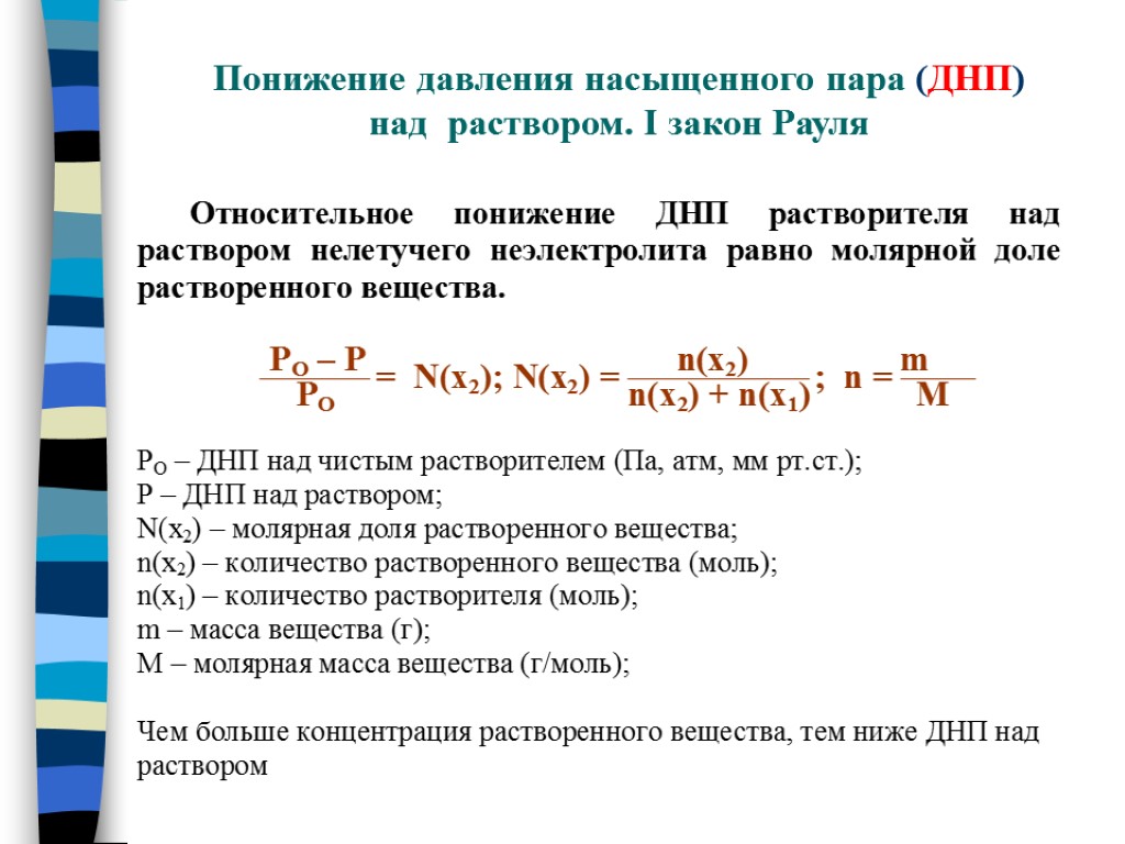 Определить давление пара. Давление насыщенных паров растворителя над растворами. Давление пара растворителя над раствором. Давление насыщенного пара растворителя над раствором. 1 Закон Рауля понижение давления насыщенного пара над раствором.