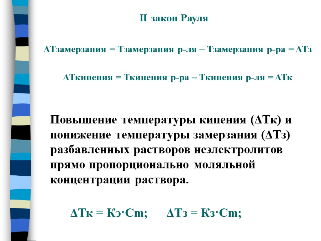 Закон Рауля для неэлектролитов. Температуры кипения и замерзания растворов неэлектролитов. Коллигативные свойства растворов неэлектролитов. Закон Рауля презентация.