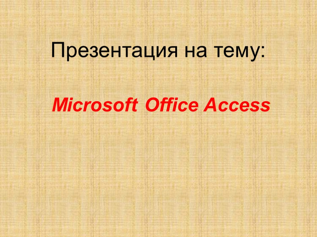 Презентация на тему microsoft office